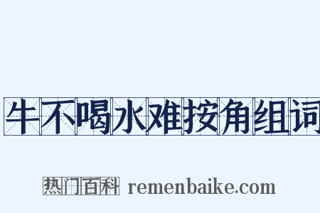 牛不喝水难按角组词是什么意思的图片